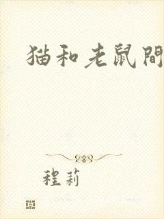 猫和老鼠间谍