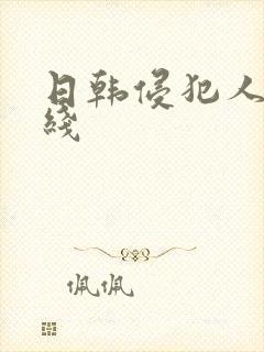 日韩侵犯人妻在线
