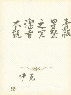 不洁之星青在线观看完整版动漫