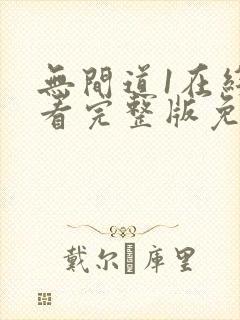 无间道1在线观看完整版免费国语