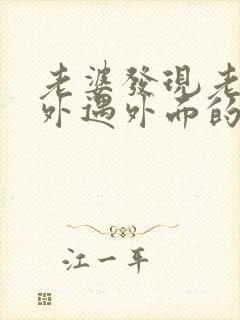 老婆发现老公有外遇外面的女人该怎么做