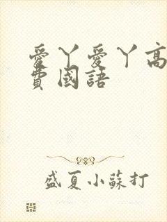 爱丫爱丫高清免费国语