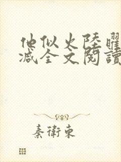 他似火陆曜无删减全文阅读