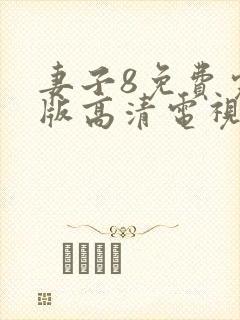 妻子8免费完整版高清电视剧