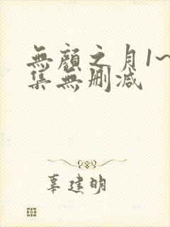 无颜之月1~5集无删减封面