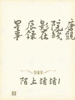 星辰影院唐朝诡事录在线观看封面