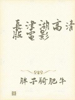 长津湖高清完整版电影