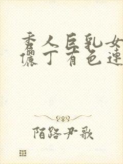 秀人巨乳女神王俪丁有色连续短剧