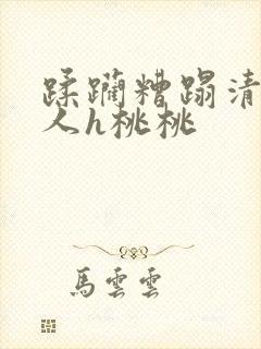 蹂躏糟蹋清冷美人h桃桃