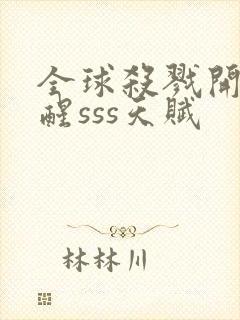 全球杀戮开局觉醒sss天赋封面