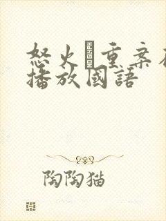 怒火·重案在线播放国语封面