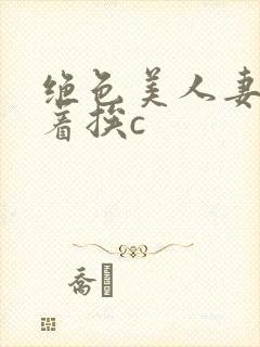 绝色美人妻被扶着挨c封面