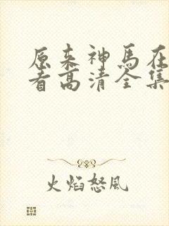 原来神马在线观看高清全集完整版封面