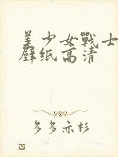 美少女战士电脑壁纸高清