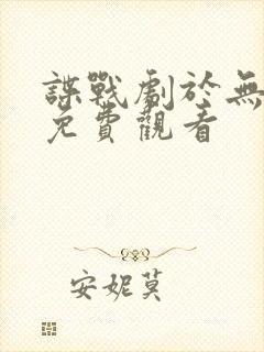 谍战剧于无声处免费观看