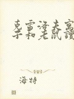 克雷洛夫寓言狮子和老鼠读后感