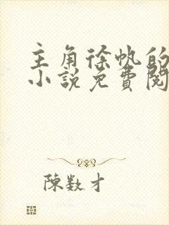 主角徐帆的官场小说免费阅读封面