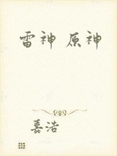 雷神 原神
