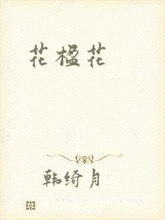 花楹花封面