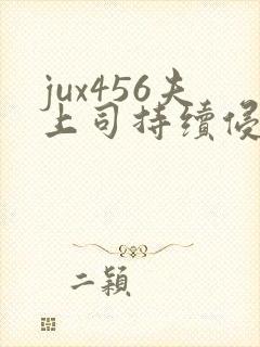 jux456夫上司持续侵犯人妻