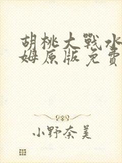 胡桃大战水史莱姆原版免费