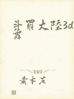 斗罗大陆3d小舞