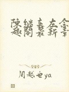 陈继来左念念笔趣阁最新章节