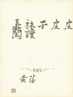 长袜子皮皮课外阅读