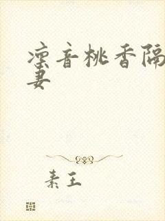 凛音桃香隔壁人妻