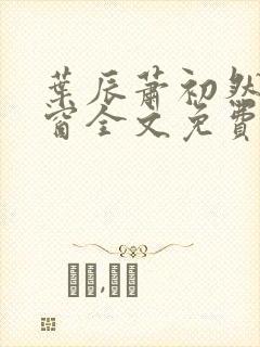 叶辰萧初然无弹窗全文免费阅读