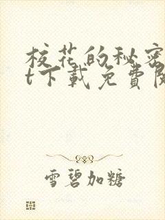 校花的秘密txt下载免费阅读