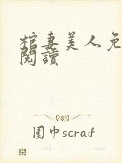 棺妻美人免费 阅读