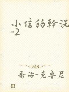 小信的干洗店1-2