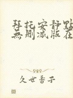 拜托安静点动漫无删减版在线观看