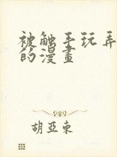 被触手玩弄坠落的漫画