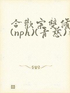 合欢宗双修日常(nph)(青慈)类似