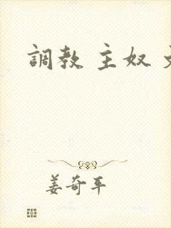 调教 主奴 文封面