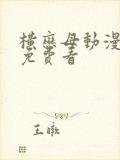 横恋母动漫在线免费看