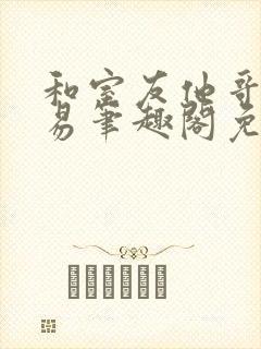 和室友他哥的交易笔趣阁免费阅读云间