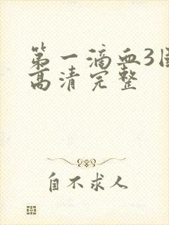 第一滴血3国语高清完整