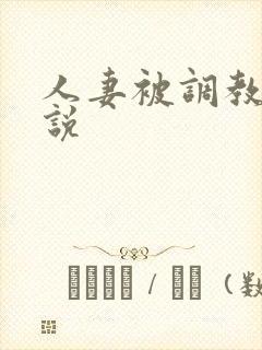 人妻被调教的小说