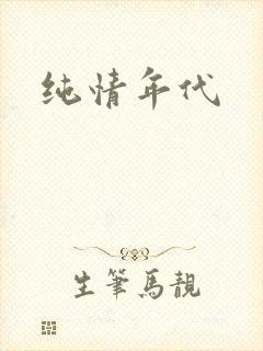 纯情年代