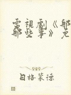 电视剧《那些年那些事》免费观看