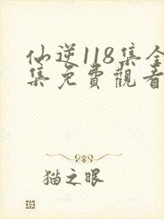 仙逆118集全集免费观看封面