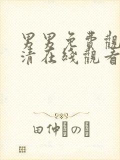 男男免费观看高清在线观看