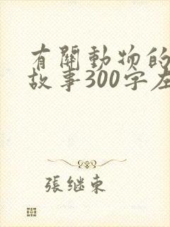 有关动物的寓言故事300字左右