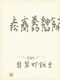 上古卷轴5需要松开的陷阱任务