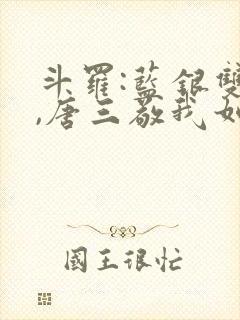 斗罗:蓝银双生,唐三敬我如父小说免费阅读