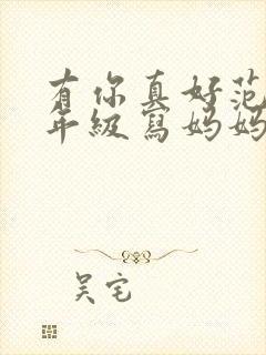 有你真好范文六年级写妈妈