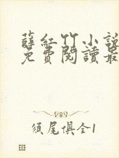 薛红竹小说全文免费阅读最新章节封面